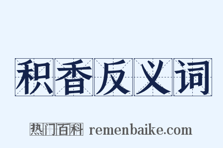 积香反义词是什么意思的图片